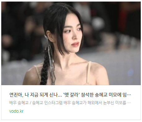 [오후뉴스] 연진아, 나 지금 되게 신나... '멧 갈라' 참석한 송혜교 미모에 임지연도 감탄했다