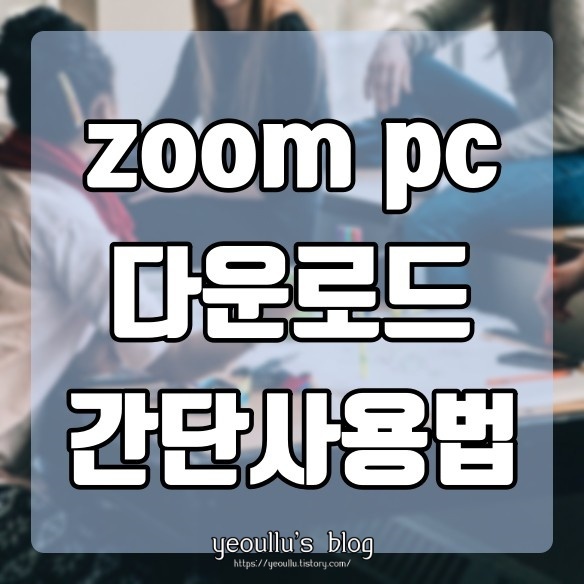 zoom pc버전 다운로드 사용법 (회의참석)