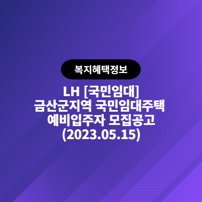 LH 금산군지역 국민임대주택 예비입주자 모집공고(2023.05.15)