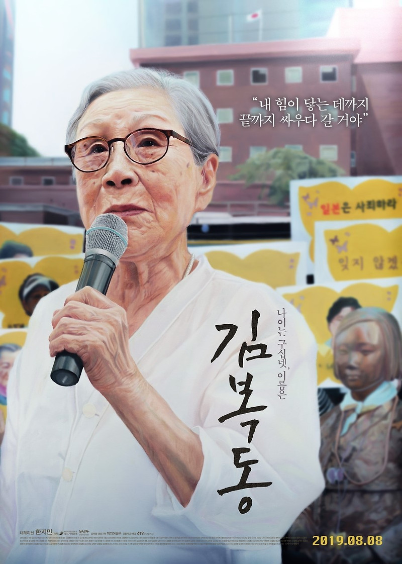 공동체의 이름: 영화 <김복동>(2019)