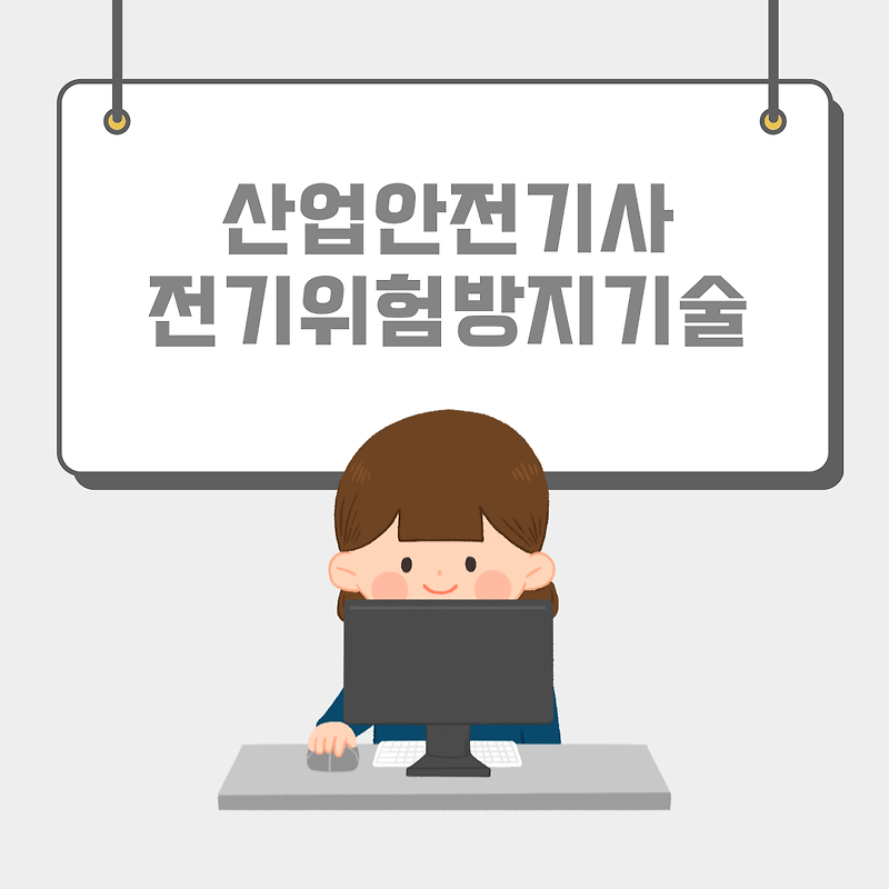 210307 산업안전기사 전기위험방지기술