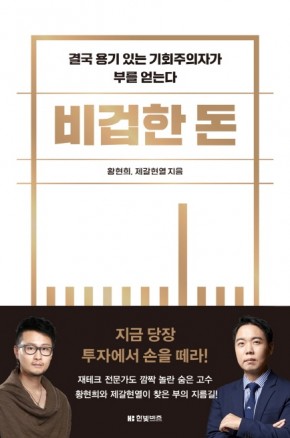 대한민국에서 부자되는 법 (책: 비겁한 돈)