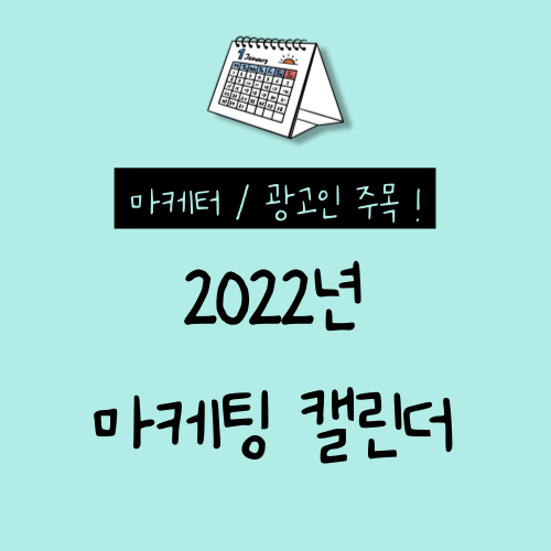 2022년 마케팅 이슈 캘린더 확인하고 다운로드 받자!