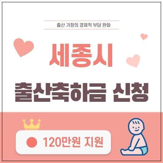 세종시 출산축하금 신청안내