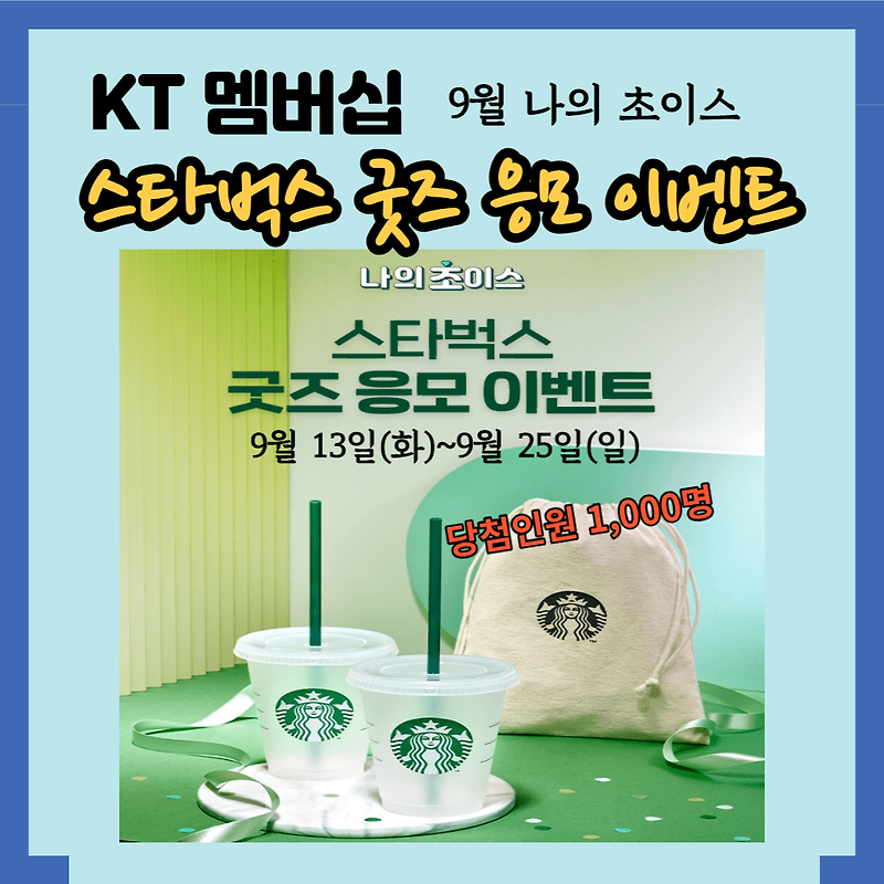 [KT 멤버십] kt멤버십 스타벅스 굿즈 응모 이벤트 (~9월 25일)