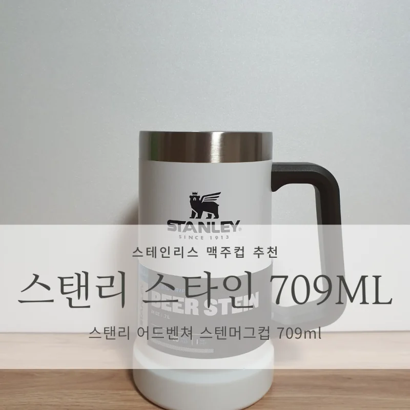 [보온/보냉 맥주컵 추천] 스탠리 어드벤처 진공 스타인 709ml <Stanley Adventure Vacuum Stein 709ml> 리뷰, 제품군 비교