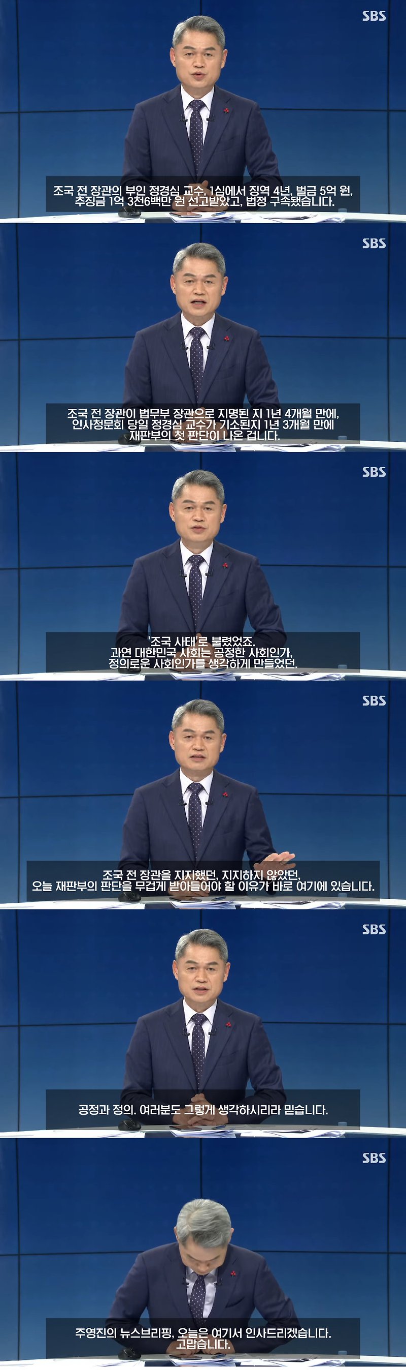 SBS 주영진 앵커 소신발언