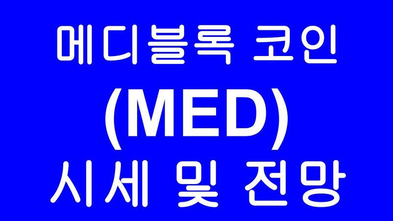 메디블록 코인 MediBloc (MED) 가격, 소개, 시가총액, 전망