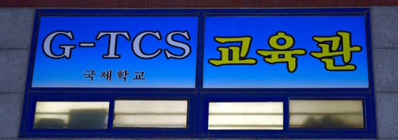 무더기 확진' 광주TCS국제학교