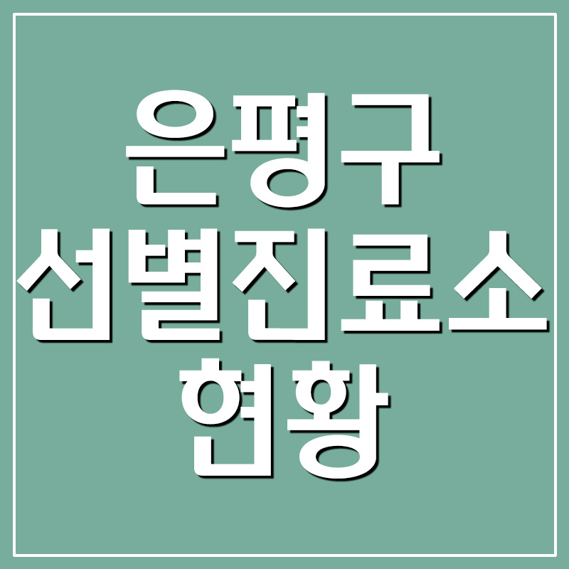 서울 은평구 코로나 선별진료소 운영시간 및 위치