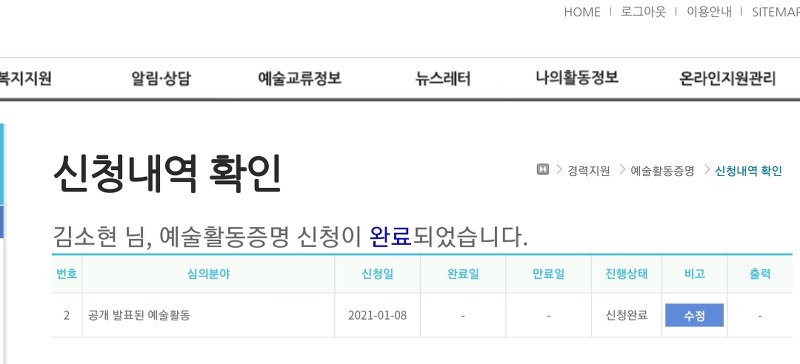 한국예술복지재단 예술활동증명 신청