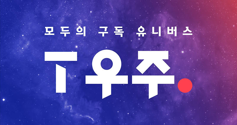 구독 서비스 패러다임의 탄생, SK텔레콤 'T우주' 캠페인 공개