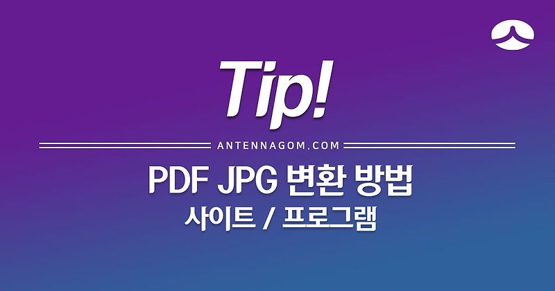 PDF JPG 변환 방법 (사이트 / 프로그램)