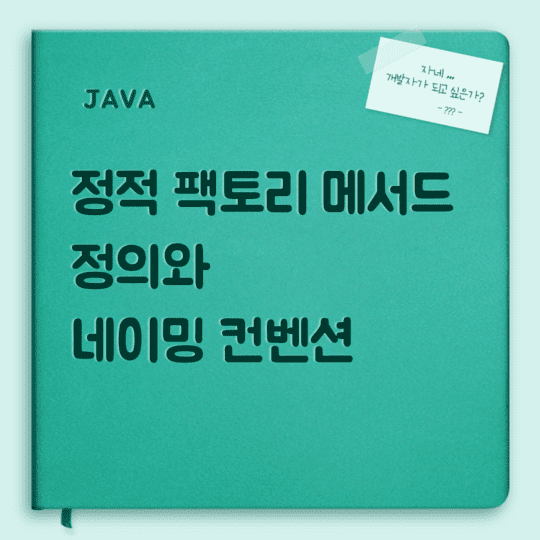 Java - 정적 팩토리 메서드의 정의와 네이밍 컨벤션