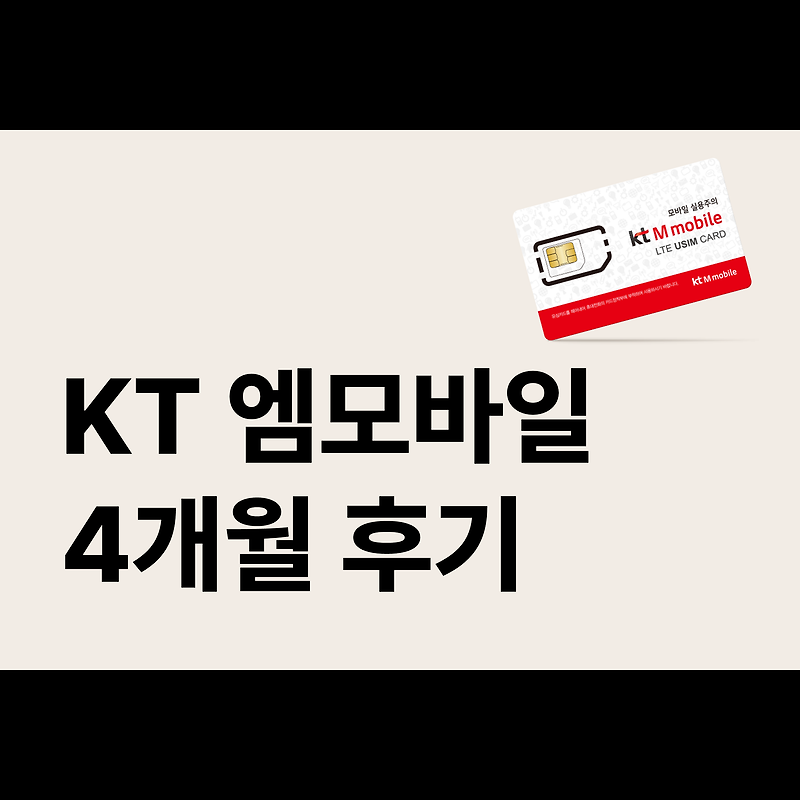 KT 엠모바일 알뜰폰 4개월 사용한 찐후기