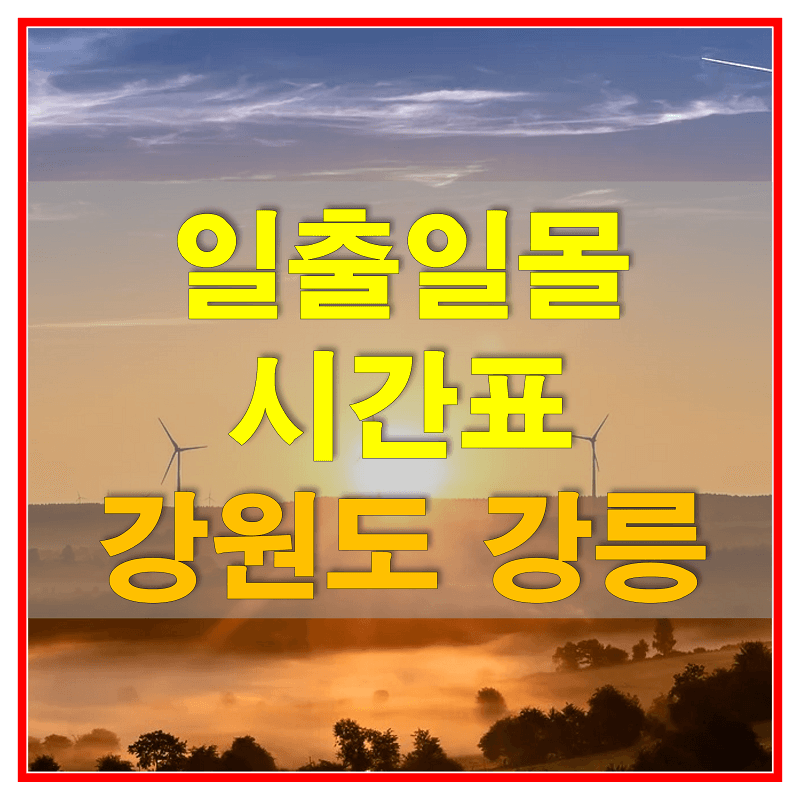 2021년 일출 일몰 남중 시간표 (강원도 강릉시 해돋이, 해넘이 시간)