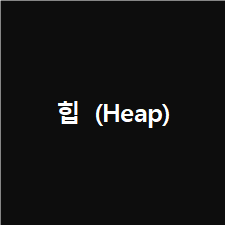 힙 [Heap], 최대힙/최소힙