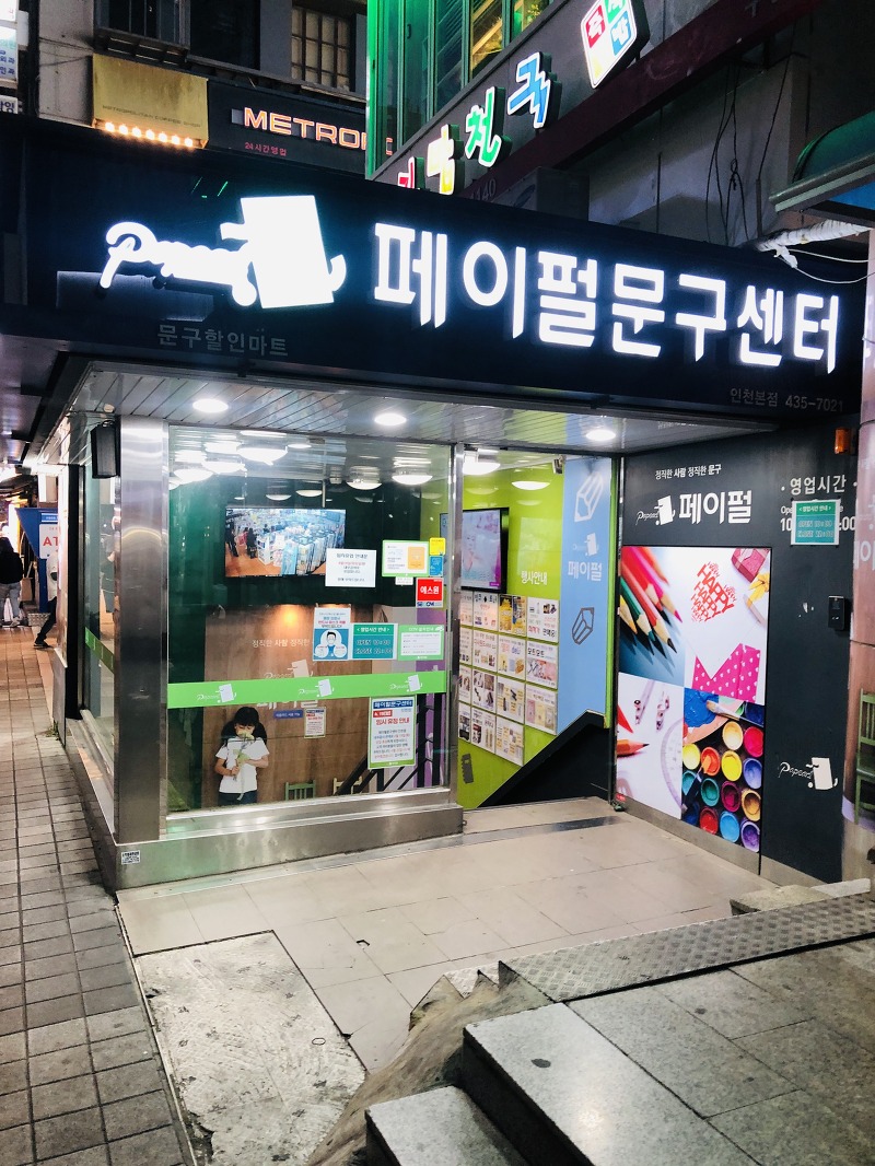 인천 구월동 미술용품 물감 사무용품 페이펄문구센터