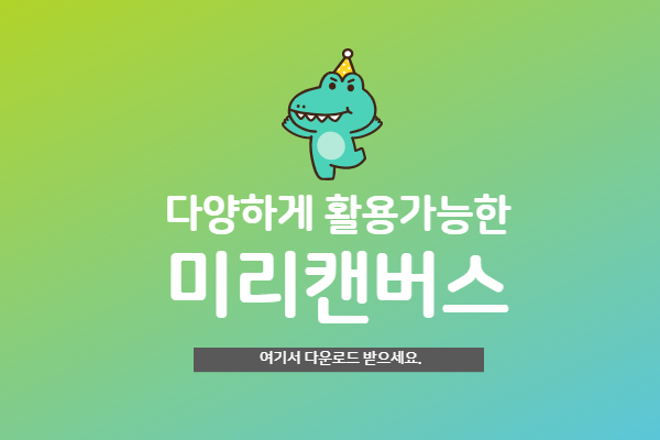 디자인을 못해도 디자이너처럼 만들어주는 사이트 미리캔버스