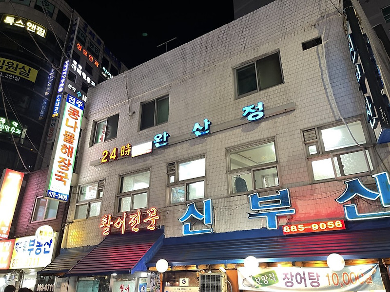 [서울대입구] 완산정 : 해장의 끝판왕 24시 콩나물해장국 맛집
