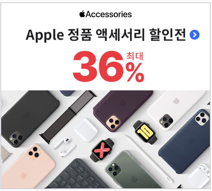 Apple 정품 액세서리 할인전! 최대 36%