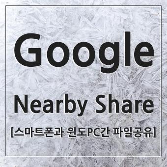 The New Nearby Share 니얼바이 쉐어로 갤럭시폰과 윈도PC간 무선 파일 전공 공유하기