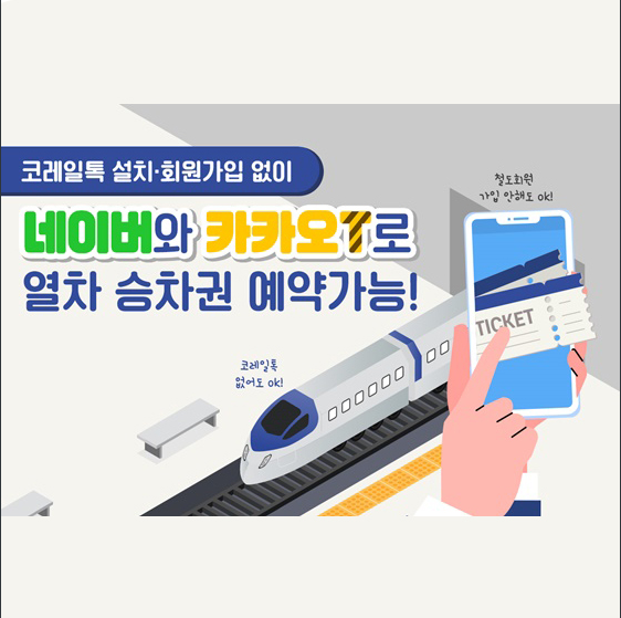 [국토교통부 ] 카카오T·네이버로 열차 승차권 바로 예약 가능!