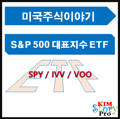 [미국주식] S&P500 대표지수 ETF [SPY / IVV / VOO]