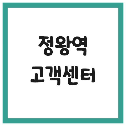 정왕역 역무실 고객센터 전화번호 (4호선, 수인분당선)