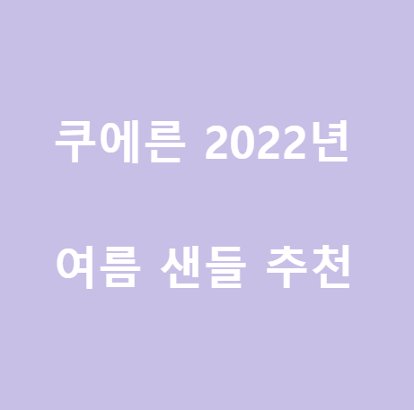 <쿠에른> 2022년 여름 샌들 추천