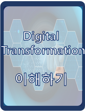 Digital transformation(DT) 이해