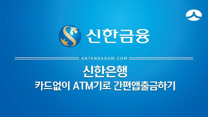 신한은행 카드 없이 ATM기로 간편 앱 출금 하는 방법