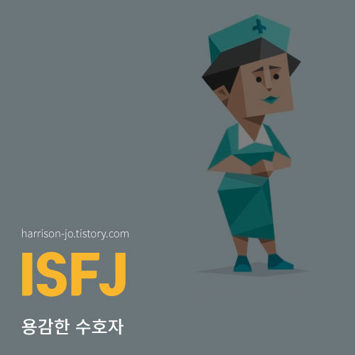 ISFJ 특징과 성격, 연애 궁합과 추천 직업, 연예인 총정리 (MBTI 검사 링크 포함)