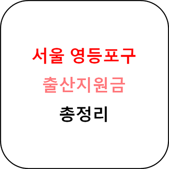 서울 영등포구 출산지원금 및 지원정책 총정리