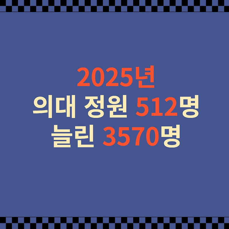 2025년 의대 정원 512명 늘린 3570명으로 증원