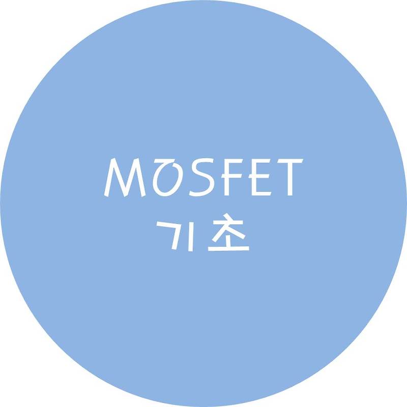 MOSFET 기초