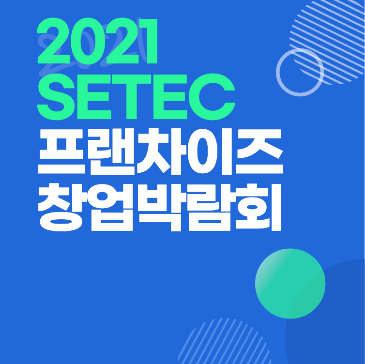2021 SETEC 프랜차이즈 창업박람회 후기