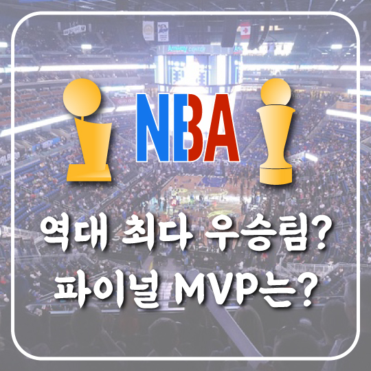 [1947-2020 NBA 파이널 정리] 역대 최다 우승팀과 파이널 MVP는?