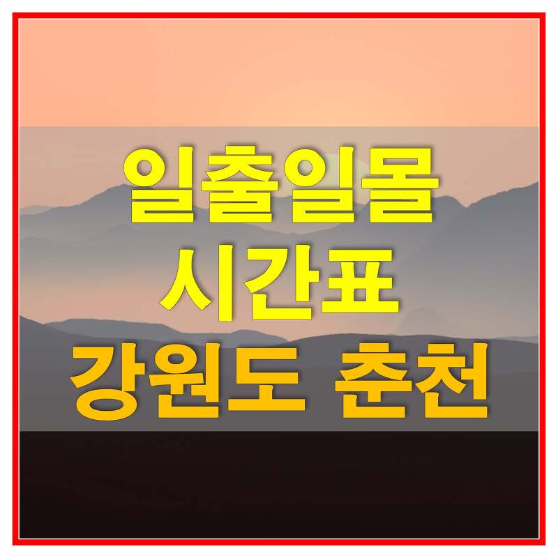 2021년 일출 일몰 남중 시간표 (강원도 춘천의 해돋이, 해넘이 시간)
