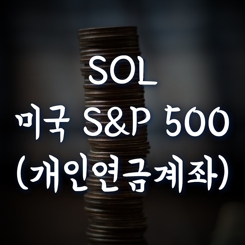 개인연금저축계좌, SOL 미국 S&P500 ETF