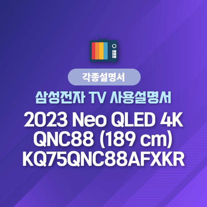 삼성전자 TV 사용설명서 - 2023 Neo QLED 4K QNC88 (189 cm)KQ75QNC88AFXKR