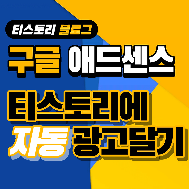 구글 애드센스 티스토리에 광고 다는 방법 – 자동으로 광고 넣는 노하우 공개!