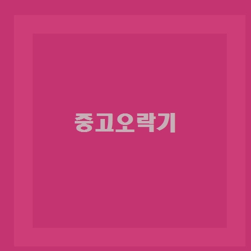 잘걷고~  중고오락기 알아가자!~