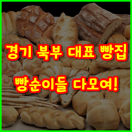 [빵집 어디까지 가봤니?] 경기 북부 대표 빵집을 소개합니다!