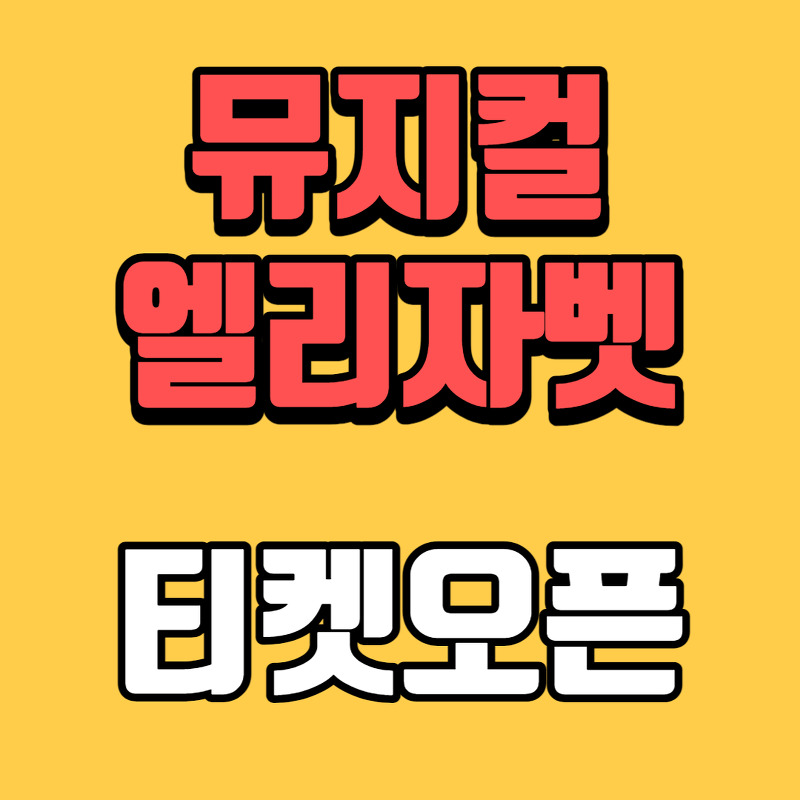 뮤지컬 엘리자벳 10주년 기념공연 2차 티켓오픈 바로가기