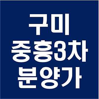 구미 중흥3차 분양소식 분양가 모델하우스 청약일정