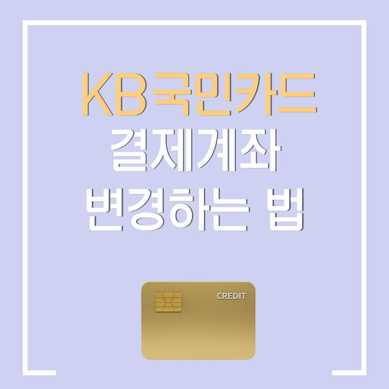 KB국민카드 어플로 카드 결제 계좌 변경하기 / 국민카드 결제계좌 변경방법