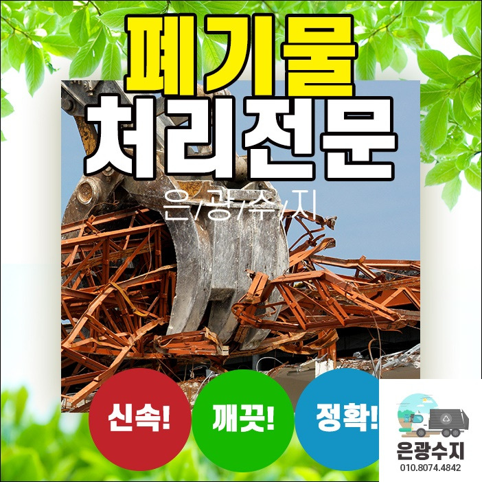 안산 시흥 시화공단 반월공단 공장 사업장 폐기물처리 필요하시다면