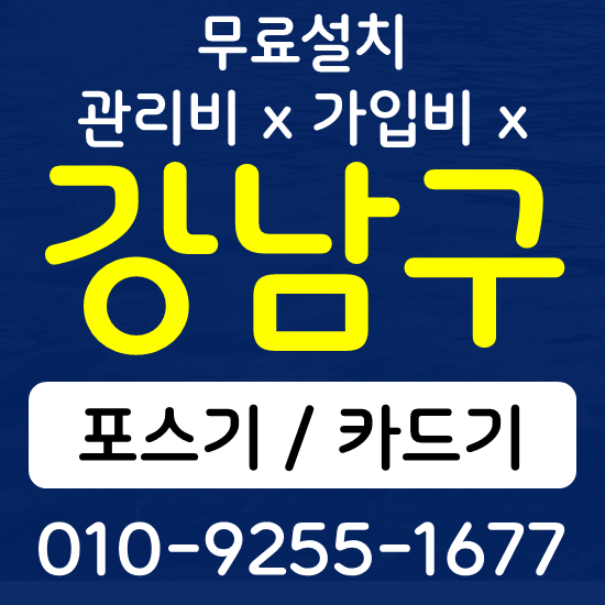 강남구 음식점 카페 포스기 설치 카드단말기 무선단말기 구매 가격