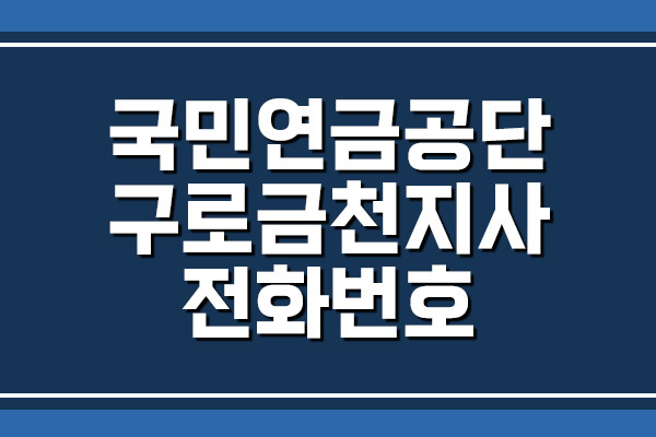 국민연금공단 구로금천지사 전화번호 및 팩스번호 정보